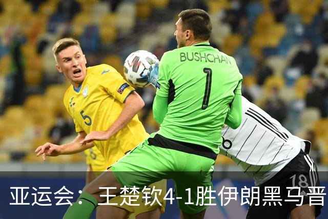 亚运会：王楚钦4-1胜伊朗黑马晋级决赛！距离卫冕男单冠军仅一步之遥