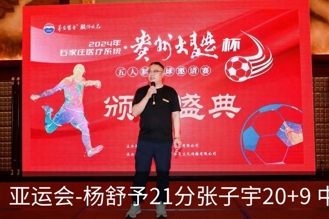 亚运会-杨舒予21分张子宇20+9 中国女篮擒蒙古进四强