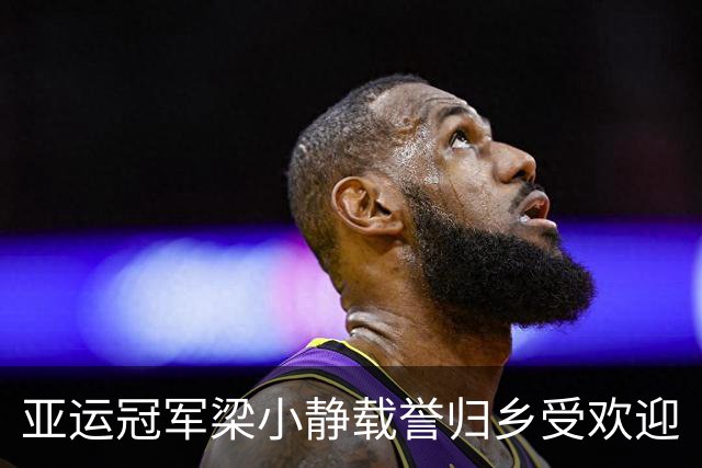 亚运冠军梁小静载誉归乡受欢迎