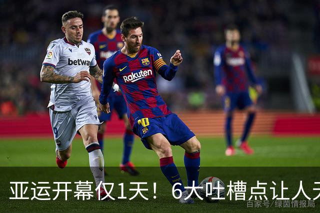 亚运开幕仅1天！6大吐槽点让人无法忍受 日本民众冷漠拒绝现场观赛