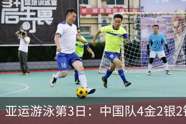 亚运游泳第3日：中国队4金2银2铜+破亚洲纪录！张展硕打脸对手