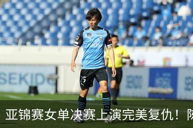 亚锦赛女单决赛上演完美复仇！陈熠横扫张本美和，拿下女单冠军