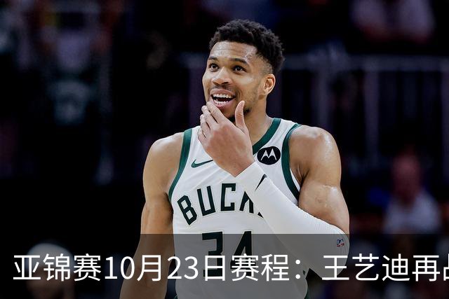亚锦赛10月23日赛程：王艺迪再战张本美和，将诞生1冠