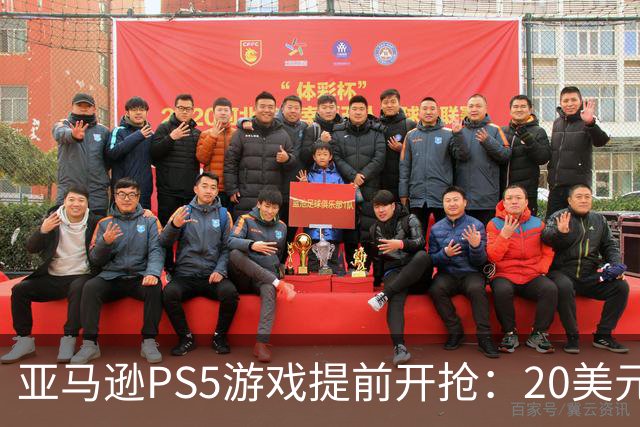 亚马逊PS5游戏提前开抢：20美元拿下最终幻想7重生