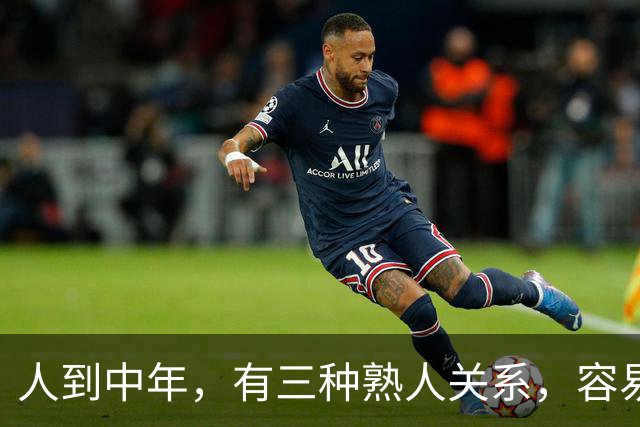 人到中年，有三种熟人关系，容易日久生情