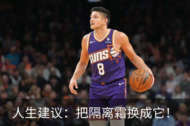 人生建议：把隔离霜换成它！