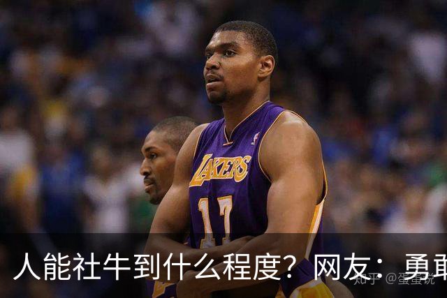 人能社牛到什么程度？网友：勇敢的人先享受世界