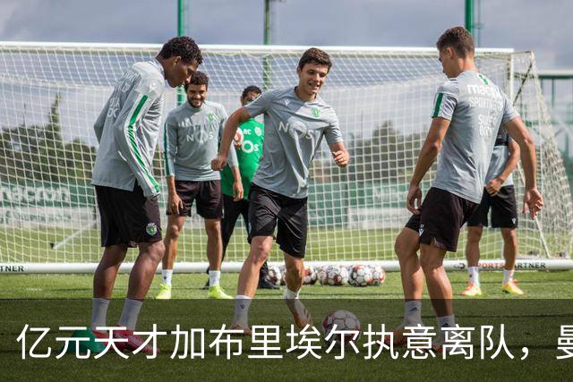 亿元天才加布里埃尔执意离队，曼联仅获30万补偿损失惨重