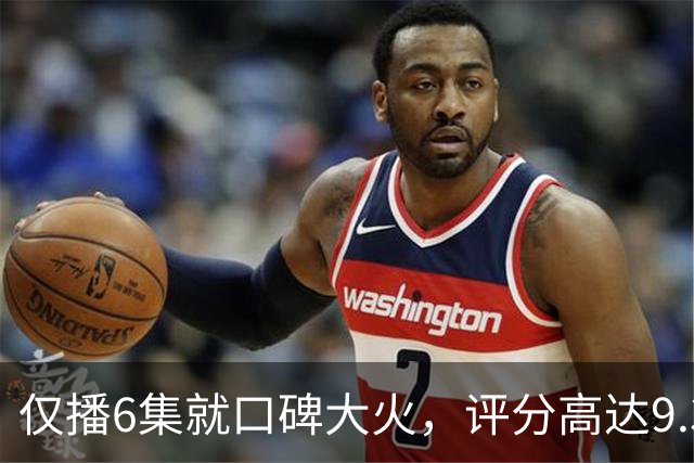 仅播6集就口碑大火，评分高达9.3，终于又有好剧可以看了！