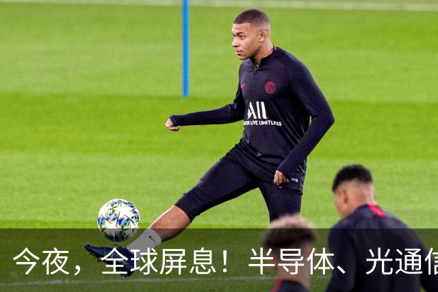 今夜，全球屏息！半导体、光通信、存储芯片，集体暴涨！油价，暴跌