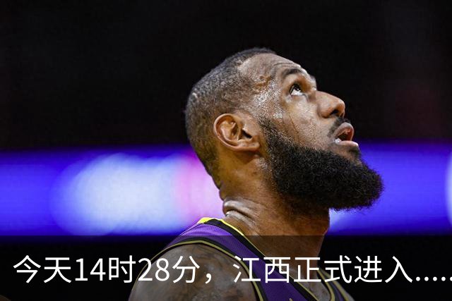 今天14时28分，江西正式进入......