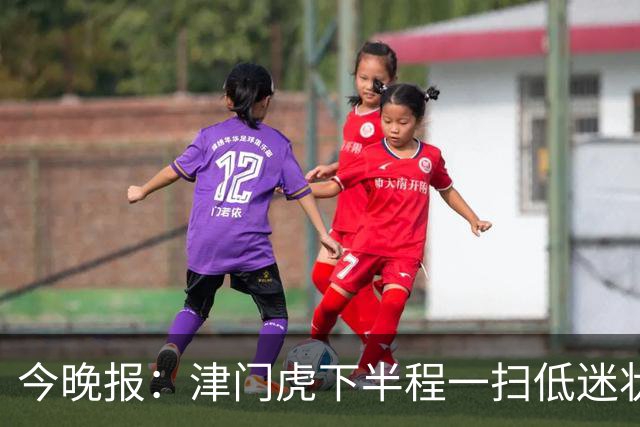 今晚报：津门虎下半程一扫低迷状态，奇迹般地提前两轮保级成功