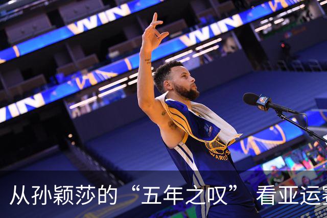 从孙颖莎的“五年之叹” 看亚运赛期“换档”之困