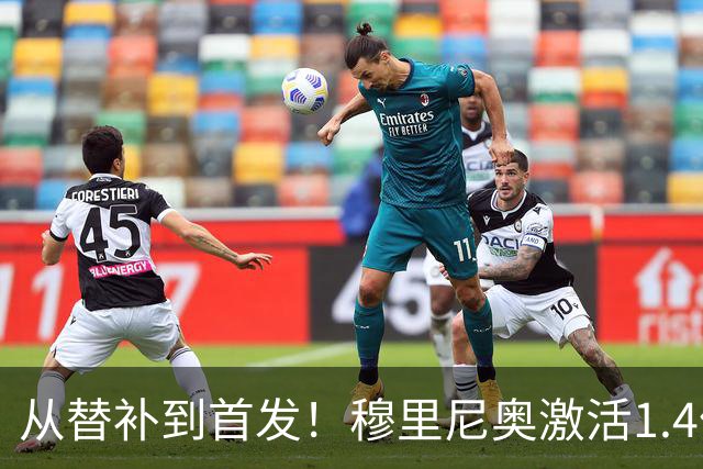 从替补到首发！穆里尼奥激活1.4亿先生，皇马争冠又多了一张王牌