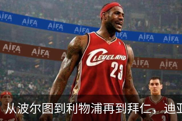 从波尔图到利物浦再到拜仁，迪亚斯：语言太难了