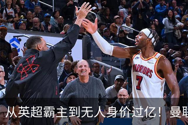 从英超霸主到无人身价过亿！曼联13年无缘英超冠军，红魔沦为二流？