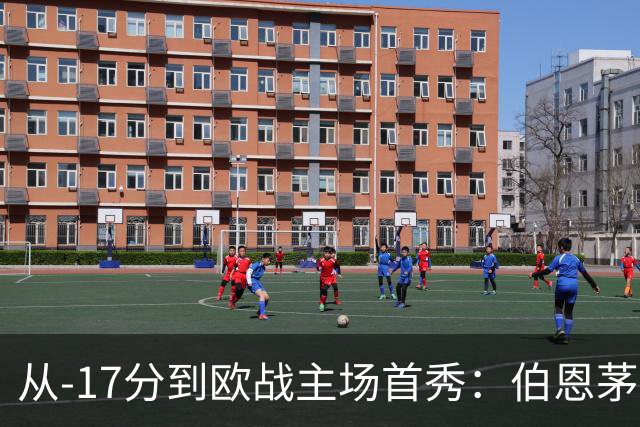 从-17分到欧战主场首秀：伯恩茅斯用18年改写了自己的结局