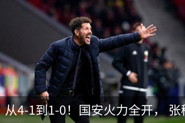 从4-1到1-0！国安火力全开， 张稀哲+法比奥创新纪录，工体不败