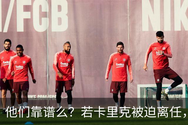 他们靠谱么？若卡里克被迫离任，这两人会是曼联主帅的主力候选