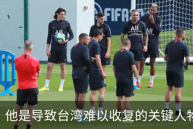 他是导致台湾难以收复的关键人物，若不是他，台湾或许早就解放了