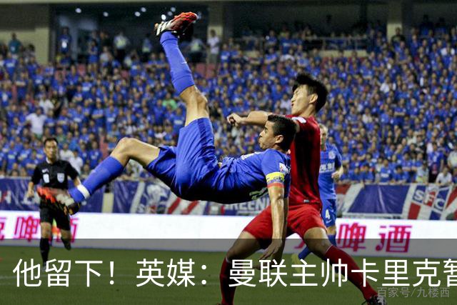 他留下！英媒：曼联主帅卡里克暂不下课 继续率队对阵切尔西