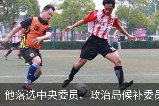 他落选中央委员、政治局候补委员、中顾委常委，上级：不做变动！