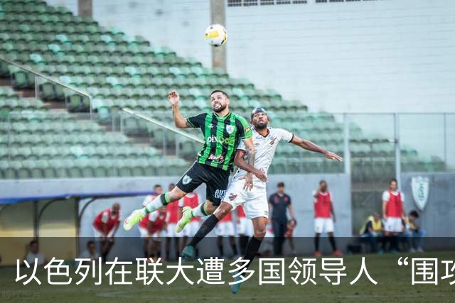 以色列在联大遭多国领导人“围攻”，马克龙：加沙局势令人羞耻！以总理称将赴美“说明真相”，临行前炮轰马克龙和纽约市长