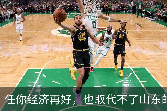 任你经济再好，也取代不了山东的战略地位！