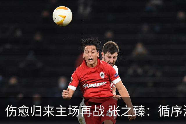 伤愈归来主场再战 张之臻：循序渐进就是最好的状态