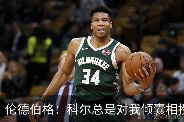伦德伯格：科尔总是对我倾囊相授 我会尽力消化吸收听到的一切