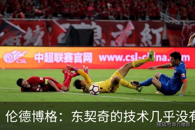 伦德博格：东契奇的技术几乎没有弱点 我只能保持强硬防守&少犯规