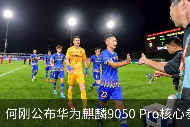 何刚公布华为麒麟9050 Pro核心参数 性能提升31%！