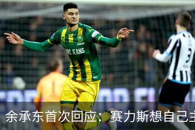 余承东首次回应：赛力斯想自己主导，我们支持他们