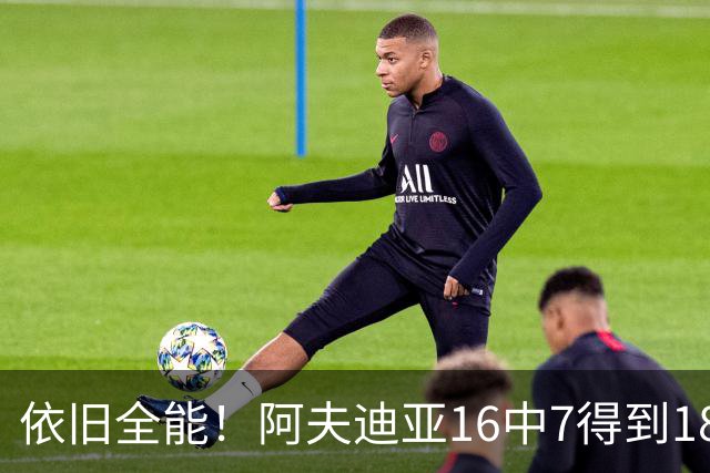 依旧全能！阿夫迪亚16中7得到18分10板4助2断 三分4中2