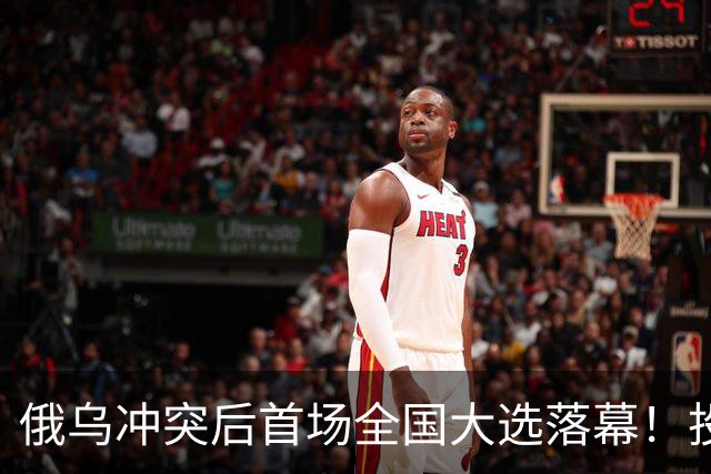 俄乌冲突后首场全国大选落幕！投票率走高，各方反应两极分化
