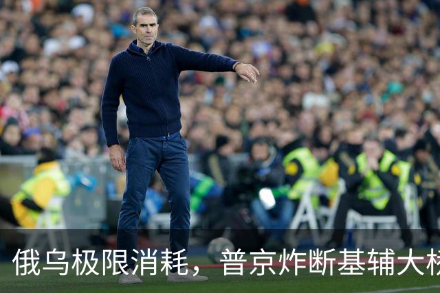 俄乌极限消耗，普京炸断基辅大桥，乌不战而逃，无人机死磕炼油厂