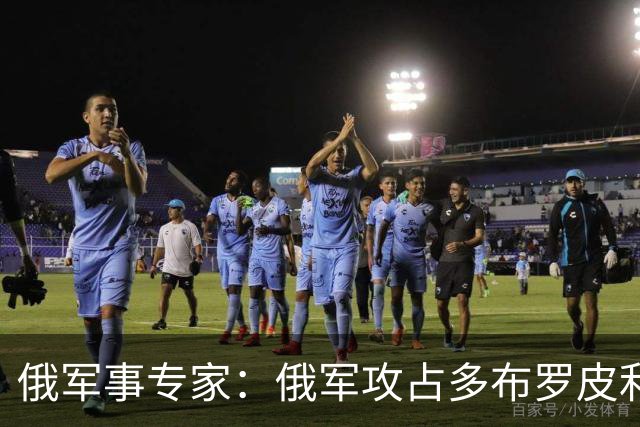 俄军事专家：俄军攻占多布罗皮利亚市将成为让泽连斯基在西方眼中颜面扫地的关键一击