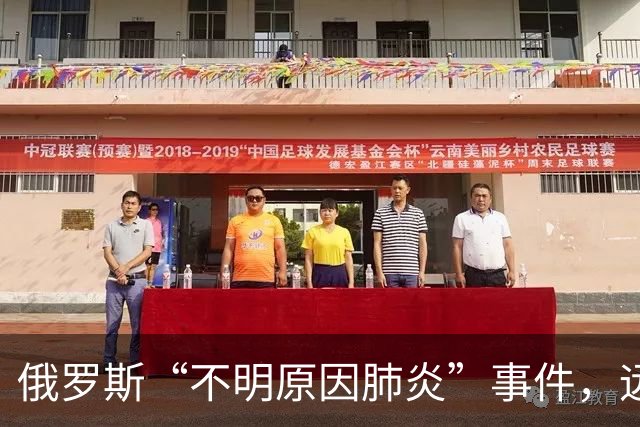 俄罗斯“不明原因肺炎”事件，远比通报的更严重