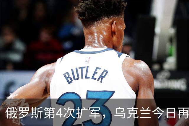 俄罗斯第4次扩军，乌克兰今日再解放3村镇