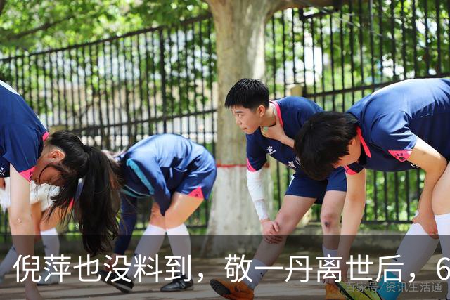 倪萍也没料到，敬一丹离世后，61岁张泽群竟因一个举动口碑暴涨