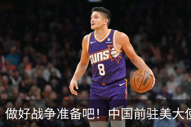 做好战争准备吧！中国前驻美大使崔天凯:一劳永逸解决台湾问题