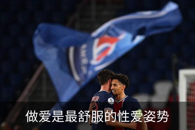 做爱是最舒服的性爱姿势
