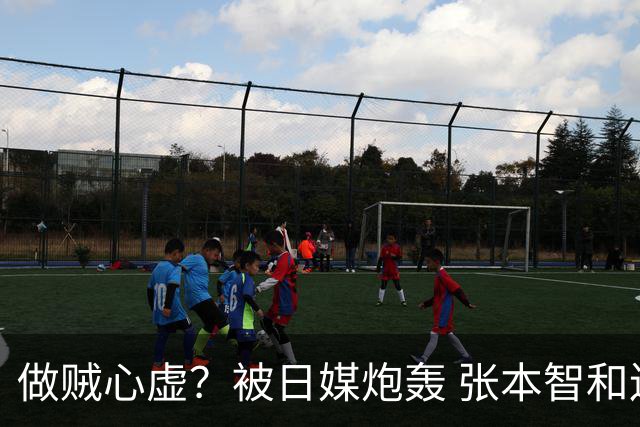 做贼心虚？被日媒炮轰 张本智和连夜取关女主播 网友评论句句扎心