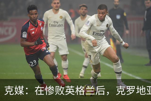 克媒：在惨败英格兰后，克罗地亚今天的训练氛围有些沉闷