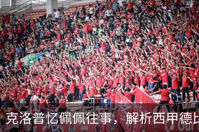 克洛普忆佩佩往事，解析西甲德比巴萨胜负手
