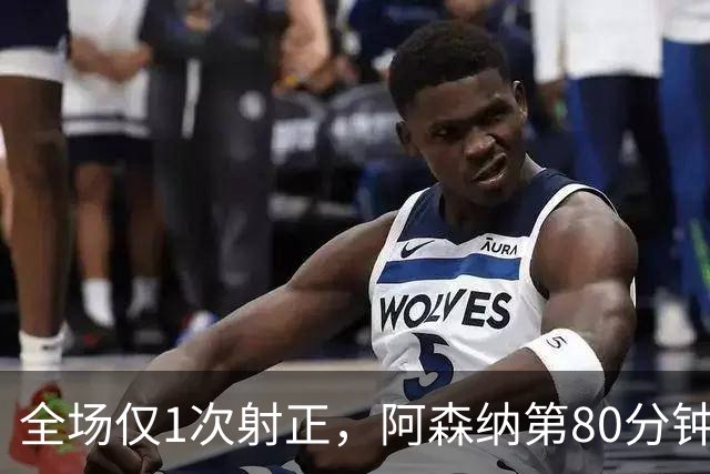 全场仅1次射正，阿森纳第80分钟靠折射拿下关键3分