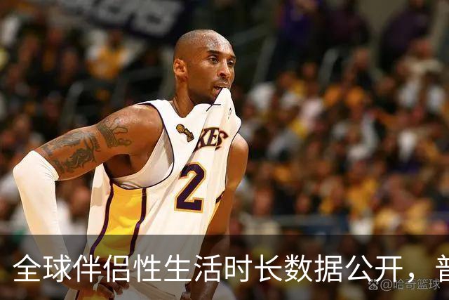 全球伴侣性生活时长数据公开，普遍不超过10分钟就不行了！