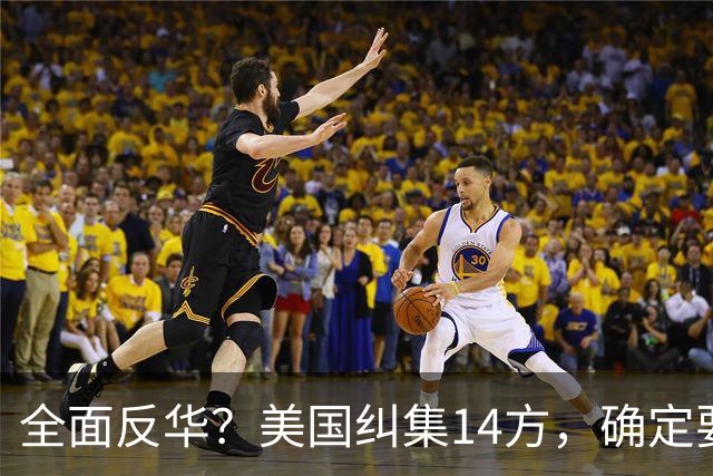 全面反华？美国纠集14方，确定要断中方后路，26万吨大豆白买了？