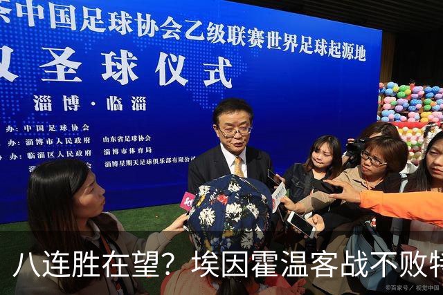 八连胜在望？埃因霍温客战不败特温特，荷甲榜首之争