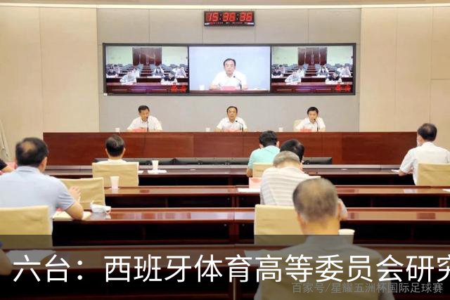 六台：西班牙体育高等委员会研究暂停特瓦斯职务